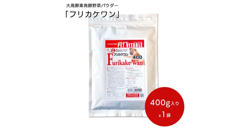 【ふるさと納税】大高酵素の犬用発酵野菜サプリ「フリカケワン」400g入り袋 ペット ペットフード サプリ ペット用 動物用　 ペット 犬用サプリメント 繊維 オリゴ糖 β-グルカン 発酵生成物 愛犬 犬用 ペットフード