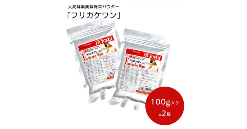 【ふるさと納税】大高酵素の犬用発酵野菜サプリ「フリカケワン」100g×2袋 ペット ペットフード サプリ ペット用 動物用　 ペット 犬用サプリメント 繊維 オリゴ糖 β-グルカン 発酵生成物 愛犬 犬用 ペットフード