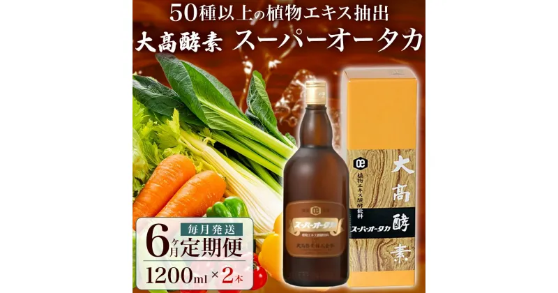 【ふるさと納税】定期便 6ヵ月連続 全6回 スーパーオータカ 1200ml 2本 健康 飲料 原液 植物エキス醗酵飲料 美容 栄養 野菜 北海道 果物 植物 植物エキス 酵素 醗酵 熟成 ファスティング 食生活改善 腸内環境改善 健康志向 保存 非常食 甘味　定期便・伊達市