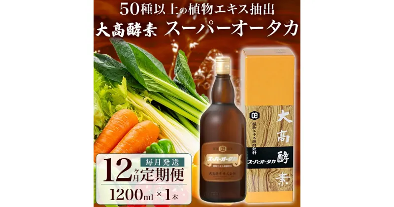 【ふるさと納税】定期便 12ヵ月連続 全12回 スーパーオータカ 1200ml 健康 飲料 原液 植物エキス醗酵飲料 美容 栄養 野菜 北海道 果物 植物 植物エキス 酵素 醗酵 熟成 ファスティング 食生活改善 腸内環境改善 健康志向 保存 非常食 甘味　定期便・伊達市