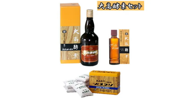 【ふるさと納税】大高酵素セット　 飲料 ドリンク 美容グッズ スキンケア スーパーオータカ バスコーソ 入浴剤 ヘーラルーノ 化粧水 植物エキス 自然醗酵