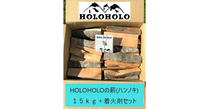 【ふるさと納税】【holoholo_ootaki】＜ハンノキの薪＞20cm 15kg＋着火剤セット 【農福連携】　 匂い つきにくい ソロキャン ソロストーブ 焚きつけ 割りやすい バトニング 焚き火 おがくず パラフィンワックス 整形 燃焼時間 5分