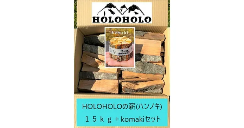 【ふるさと納税】【holoholo_ootaki】＜ハンノキの薪＞20cm 15kg＋komakiセット 【農福連携】　 匂い つきにくい ソロキャン ソロストーブ 焚きつけ 割りやすい バトニング 火の粉 軽減 手のひら サイズ インテリア