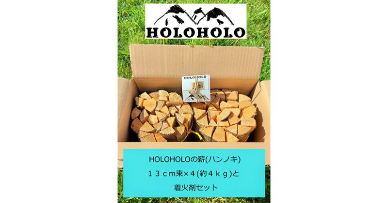 【ふるさと納税】【holoholo_ootaki】＜ハンノキの薪＞13cm 4kg＋着火剤セット 【農福連携】　 匂い つきにくい ソロキャン ソロストーブ 焚きつけ 割りやすい バトニング 焚き火 おがくず パラフィンワックス 整形 燃焼時間 5分