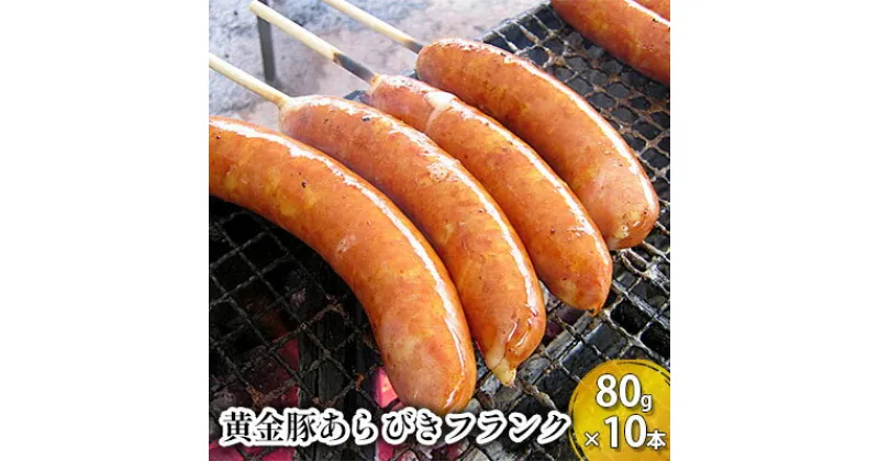 【ふるさと納税】伊達産黄金豚あらびきフランク80g×10本セット　 お肉 加工品 豚肉 ポーク 旨味 大満足 ジャンボサイズ 食べごたえ イベントBBQ キャンプ 夕飯 バーベキュー