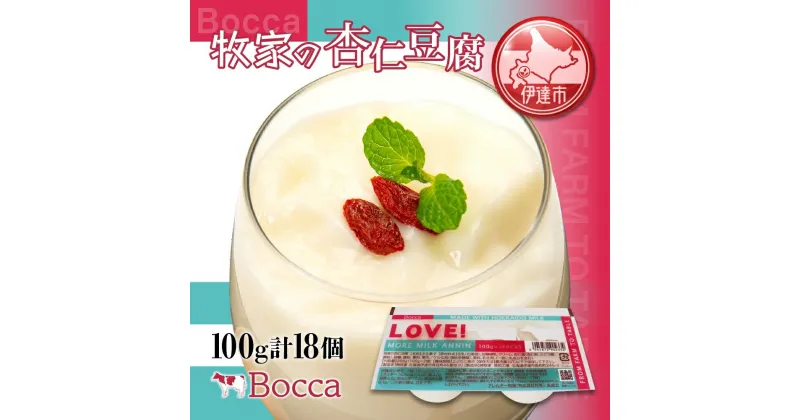 【ふるさと納税】北海道 牧家 Bocca 杏仁豆腐 100g 18個 計1.8kg 小分け 食べきりサイズ 生乳 ミルク 練乳 濃厚 デザート スイーツ おやつ 乳製品 冷蔵 お取り寄せ 詰め合わせ 送料無料　 伊達市