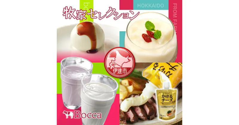 【ふるさと納税】北海道 牧家 Bocca 牧家セレクション 4種 乳製品 白いプリン 飲むヨーグルト 杏仁豆腐 チーズ プリン ヨーグルト プレーン ももベリー ラッシー チーズソース ギフト プレゼント 送料無料　 伊達市