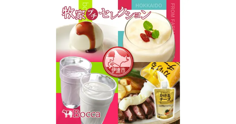 【ふるさと納税】北海道 牧家 Bocca 牧家プチセレクション 4種 飲むヨーグルト 杏仁豆腐 チーズ ヨーグルト プレーン ももベリー ラッシー チーズソース 乳製品 ギフト プレゼント 送料無料　 伊達市