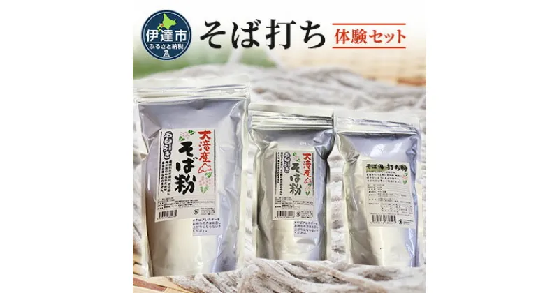 【ふるさと納税】そば打ち体験セット 北海道産 そば粉1.5kg 打ち粉500g　 そば 蕎麦 そば粉 打ち粉 セット