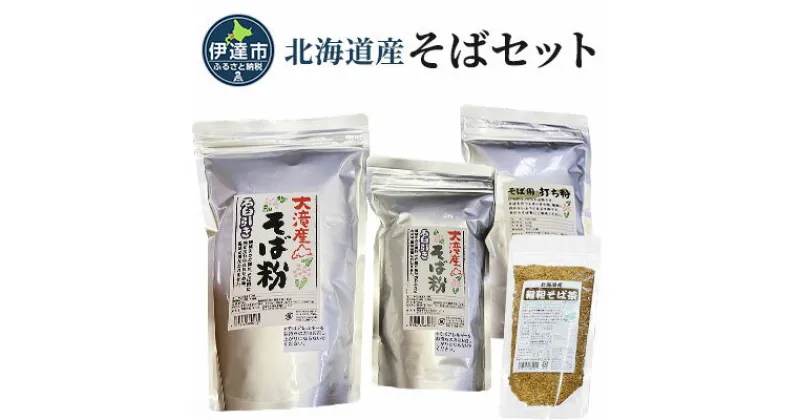 【ふるさと納税】北海道産そばセット そば粉1.5kg 打ち粉500g 韃靼そば茶100g　 そば 蕎麦 そば粉 ルチン そば茶 打ち粉