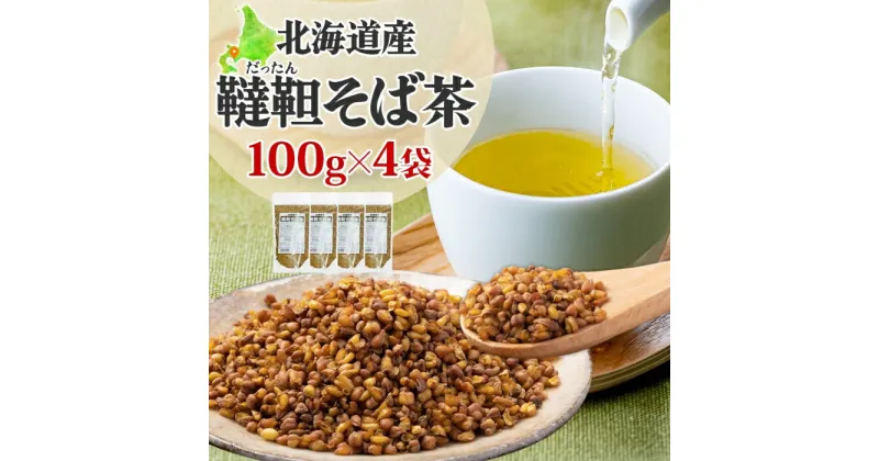 【ふるさと納税】北海道 韃靼そば茶 100g × 4袋 計400g 北海道産 そば茶 お茶 茶 韃靼 ダッタンそば そば 蕎麦 蕎麦の実 飲料 飲み物 ルチン ホット 冷茶 お茶漬け グラノーラ 土産 贈答用 ギフト プレゼント お取り寄せ 送料無料　 飲料類 お茶 そば茶 ルチン