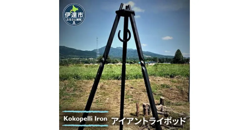 【ふるさと納税】【 Kokopelli Iron 】鍛造と捻り ー アイアントライポッド ー 北海道 伊達市 アウトドア キャンプ 焚き火　 キャンプ用品 アウトドア用品 重厚 鉄製