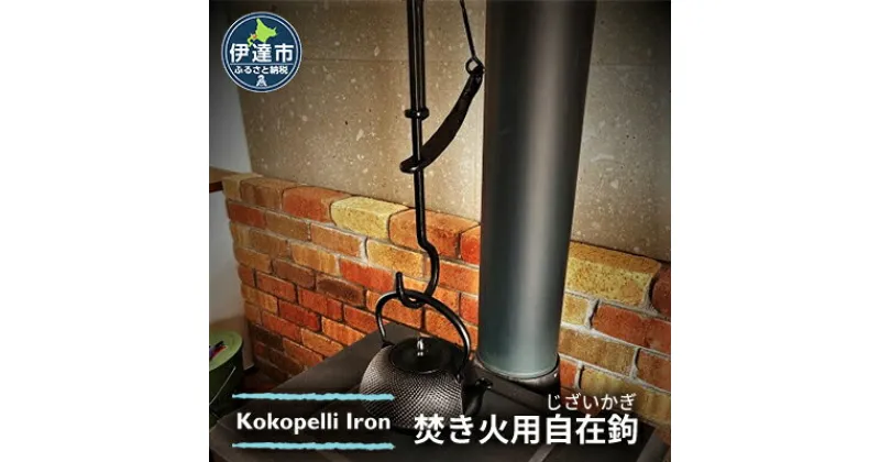 【ふるさと納税】【 Kokopelli Iron 】アウトドアで古民具 ー 焚き火用自在鉤 ー（じざいかぎ）北海道 伊達市 アウトドア キャンプ 焚き火　 キャンプ用品 アウトドア用品 鉄製