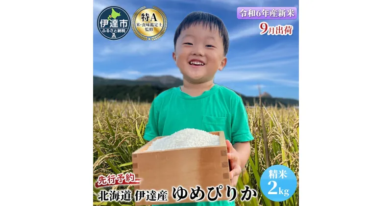 【ふるさと納税】先行予約【令和6年度】 北海道 伊達産 ゆめぴりか 2kg 精米　 お米 白米 ごはん ブランド米 ご飯 おにぎり お弁当 産地直送 甘い 粘り強い やわらかい 冷めても美味しい 　お届け：2024年9月20日より順次出荷