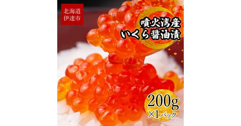 【ふるさと納税】北海道 噴火湾産 いくら醤油漬け 200g いくら イクラ 秋鮭 鮭 さけ 国産 天然 魚卵 海産物 海鮮 魚介類 丼 軍艦 寿司 自家製 醤油 しょうゆ 昆布 冷凍 山村水産 送料無料　 魚貝類