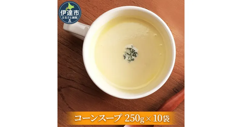 【ふるさと納税】北海道 コーンスープ 250g 10袋 2人前 ～ 3人前 濃縮 スイートコーン コーン スープ レトルト 牛乳 希釈 簡単 とうもろこし とうきび 道産原料 クレードル 保存 備蓄 送料無料