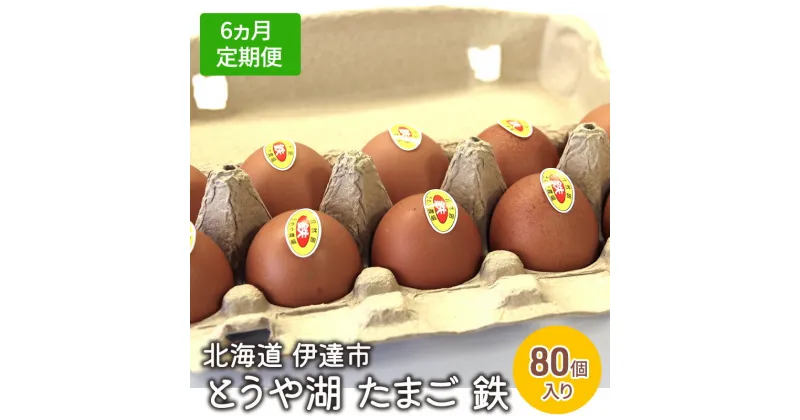 【ふるさと納税】【6ヵ月 定期便】 北海道 伊達市 とうや 卵 鉄 80個 入り たまご　定期便・ 鶏卵 食材 グルメ 食卓 エッグ 卵料理 卵かけごはん TKG 万能食材 ご飯のお供 朝食 朝ごはん 夜ごはん 夕飯