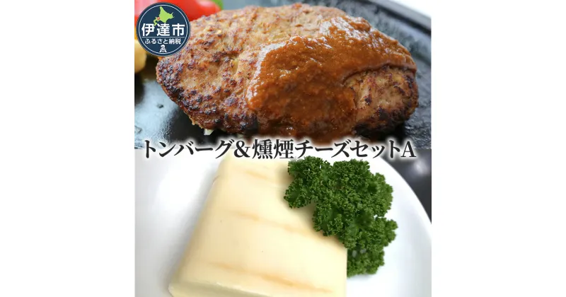 【ふるさと納税】トンバーグ 燻煙チーズ 各2個ずつ Aセット 三元豚 黄金豚 ハンバーグ チーズ 北海道 伊達市 小玉観光商事　 肉料理 おかず 夕飯 洋食 夜ごはん ランチ お昼ごはん 惣菜 冷凍 冷凍惣菜