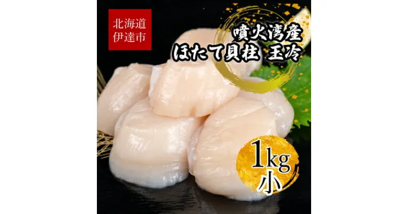 【ふるさと納税】北海道 噴火湾産 ほたて貝柱 玉冷 1kg 約80粒 5S ほたて ホタテ 帆立 貝柱 海産 海鮮 魚貝 魚介 寿司 バター焼き 醤油 わさび 送料無料　魚貝類・帆立・ホタテ