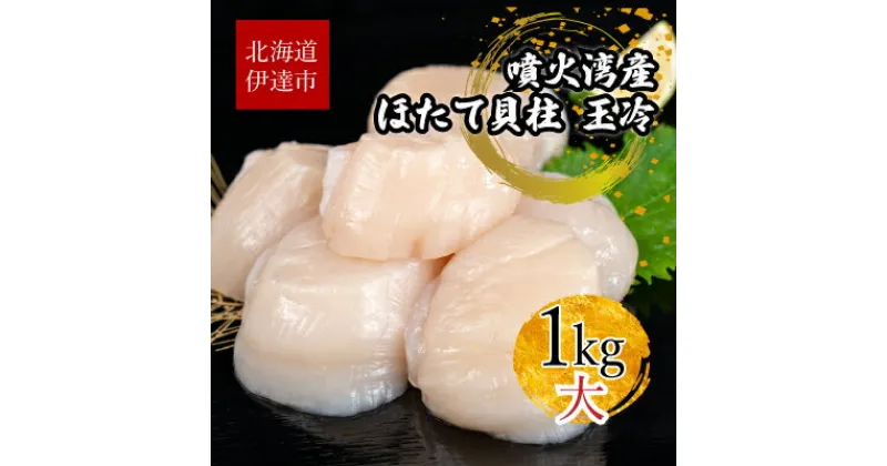 【ふるさと納税】北海道 噴火湾産 ほたて貝柱 玉冷 1kg 30粒 ～ 40粒 大粒 S ほたて ホタテ 帆立 貝柱 海産 海鮮 魚貝 魚介 寿司 バター焼き 醤油 わさび 送料無料　魚貝類・帆立・ホタテ