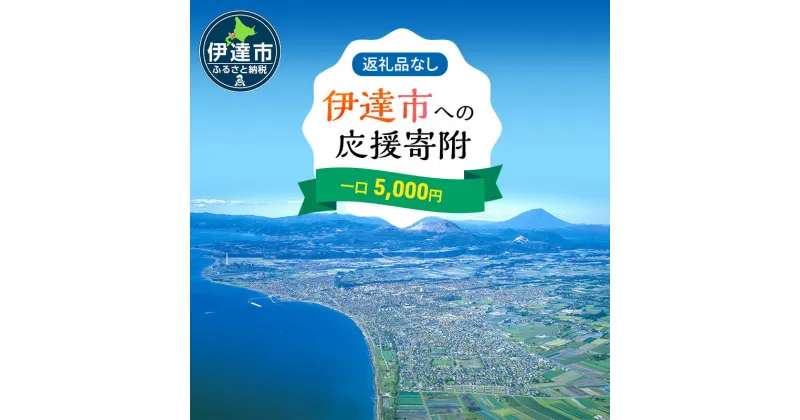 【ふるさと納税】伊達市 寄附のみ 応援受付 5,000円コース（返礼品なし 寄附のみ 5000円）　伊達市