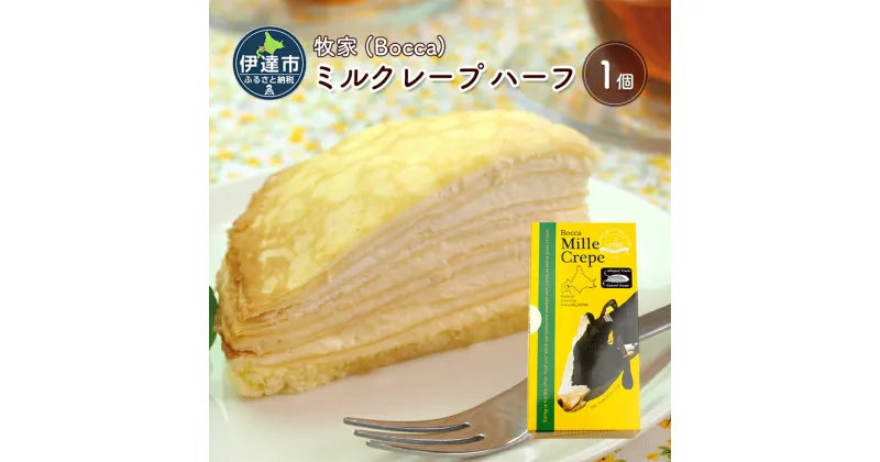 【ふるさと納税】北海道 牧家 Bocca ミルクレープ ハーフ ケーキ 生クリーム カスタード クレープ 濃厚 しっとり 牛乳 ミルク スポンジ デザート スイーツ 贈り物 冷凍　伊達市