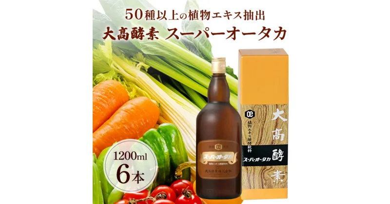 【ふるさと納税】スーパーオータカ 1200ml x 6本 健康 飲料 原液 植物エキス醗酵飲料 美容 栄養 野菜 北海道 果物 植物 植物エキス 酵素 醗酵 熟成 ファスティング 食生活改善 腸内環境改善 健康志向 特許 保存 非常食 甘味 代用食 ダイエット 置き換え　伊達市