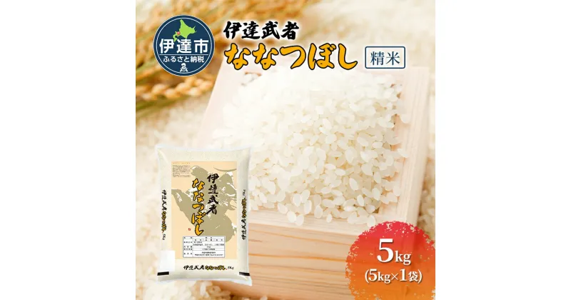 【ふるさと納税】伊達武者ななつぼし5kg 精米 お米 ごはん 北海道米　お届け：2024年10月上旬から順次出荷