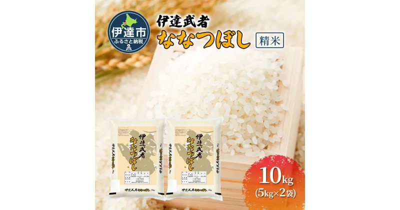 【ふるさと納税】伊達武者ななつぼし10kg ( 5kg × 2袋 ) 精米 お米 ごはん 北海道米　お届け：2024年10月上旬から順次出荷