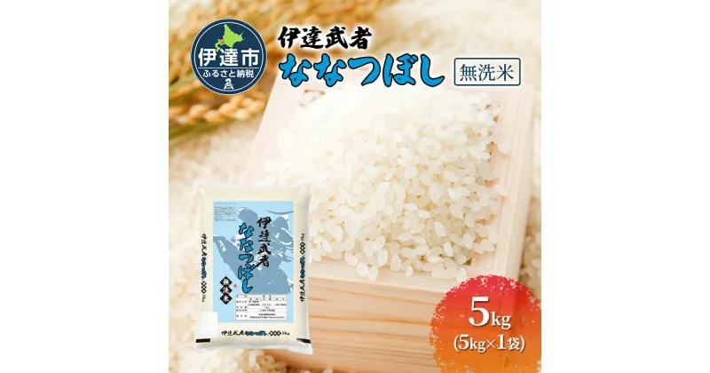 【ふるさと納税】伊達武者ななつぼし5kg 無洗米 お米 ごはん 北海道米　お届け：2024年10月上旬から順次出荷