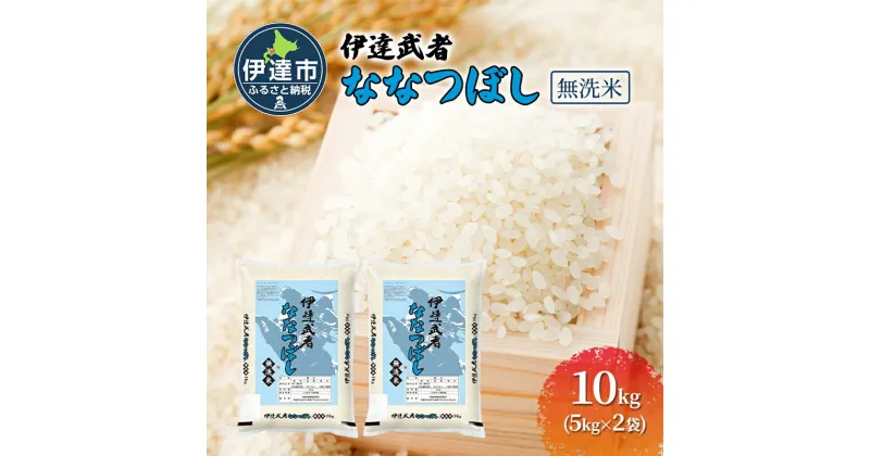 【ふるさと納税】伊達武者ななつぼし10kg ( 5kg × 2袋 ) 無洗米 お米 ごはん 北海道米　お届け：2024年10月上旬から順次出荷