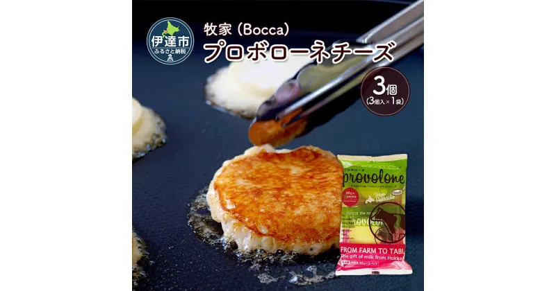 【ふるさと納税】北海道 牧家 Bocca プロボローネ チーズ 3個 セットナチュラルチーズ 乳製品