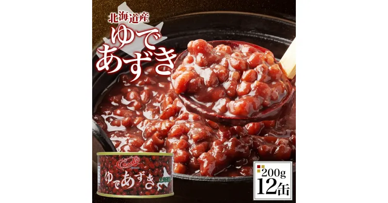 【ふるさと納税】北海道 ゆであずき 200g 12缶 小豆 あずき アズキ 豆 餡 北海道産 缶 缶詰 缶詰め お汁粉 ぜんざい アイス かき氷 和風 デザート スイーツ おやつ 保存 備蓄 常備 プレゼント ギフト 贈答 お取り寄せ 送料無料 クレードル興農 伊達市