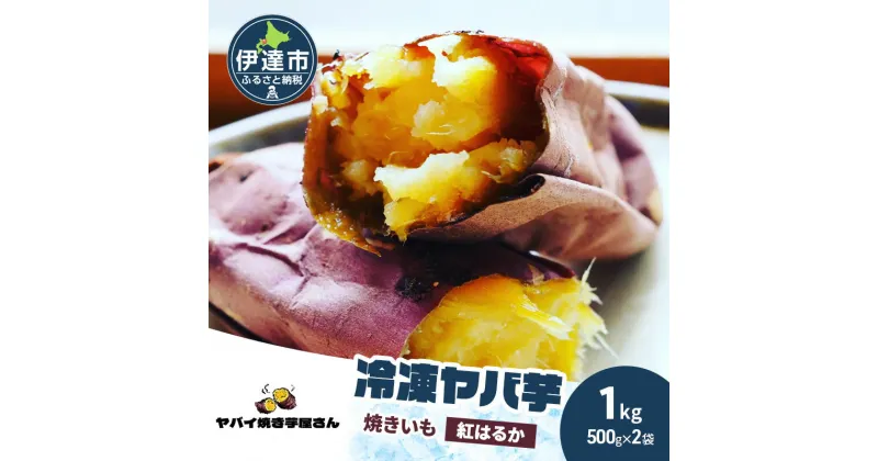 【ふるさと納税】焼き芋 冷凍ヤバ芋 500g×2 計1kg やきいも 芋 サツマイモ 紅はるか おやつ スイーツ 甘い 伊達市