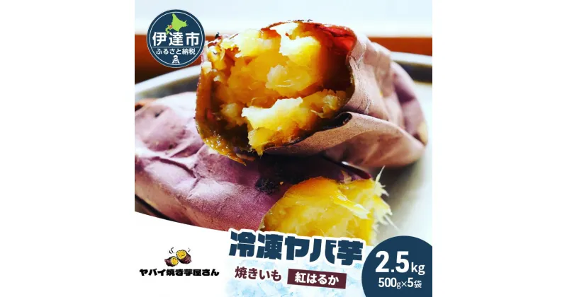 【ふるさと納税】焼き芋 冷凍ヤバ芋 500g×5 計2.5kg やきいも 芋 サツマイモ 紅はるか おやつ スイーツ 甘い 伊達市