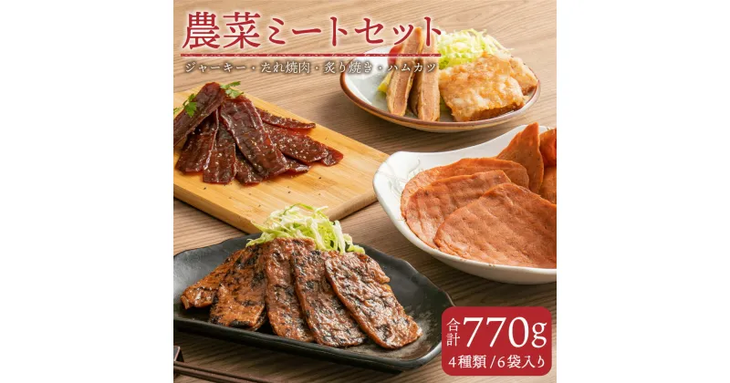 【ふるさと納税】農菜ミートセット 合計770g ジャーキー たれ焼肉 炙り焼き ハムカツ ベジタリアン 菜食 7大アレルゲン不使用 動物性原料不使用 農産物加工品 北海道 北広島市加工 冷凍 送料無料