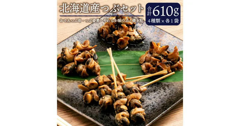 【ふるさと納税】北海道産つぶセット 合計610g おでん串 つぶ姿煮 焼きつぶ つぶ貝 巻貝 おつまみ 和風総菜 詰め合わせ 晩酌セット 北海道 北広島市加工 冷凍 送料無料