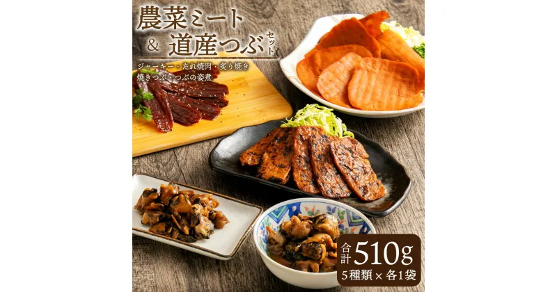 【ふるさと納税】農菜ミートと道産つぶセット 合計510g ジャーキー たれ焼肉 炙り焼き ベジタリアン 菜食 7大アレルゲン不使用 動物性原料不使用 農産物加工品 焼きつぶ つぶ姿煮 つぶ貝 巻貝 晩酌セット 詰め合わせ 北海道 北広島市加工 冷凍 送料無料