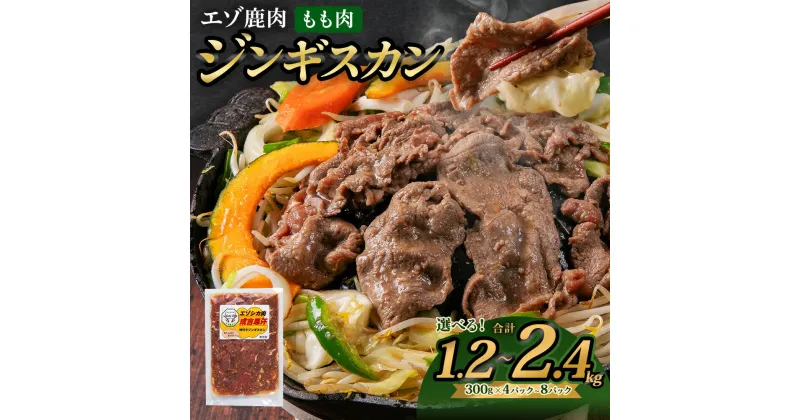 【ふるさと納税】エゾ鹿肉のジンギスカン 【選べる容量（1.2kg / 1.5kg / 2.4kg）】300g ジビエ シカ パック 小分け 成吉思汗 鍋 家庭用 薄切り肉 自家製タレ漬け ローカロリー SDGs BBQ バーベキュー 味付け 味付き肉 北海道産 北広島市加工 冷凍 送料無料