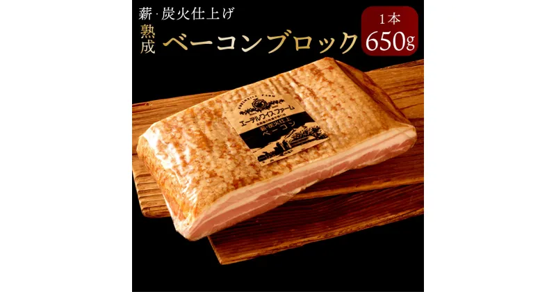 【ふるさと納税】薪・炭火仕上げ熟成ベーコン 650g ベーコン ブロック 豚肉 おつまみ 惣菜 保存料 着色料 酸化防止剤 卵 不使用 エーデル 北海道 北広島市加工 送料無料