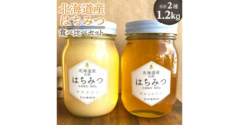 【ふるさと納税】北海道産はちみつ 2種食べ比べ セット えんじゅの花 ナタネの花 各600g 合計1.2kg 各1個 純粋はちみつ 蜂蜜 ハチミツ ハニー 国産 荒井養蜂場 北海道 北広島市加工 送料無料