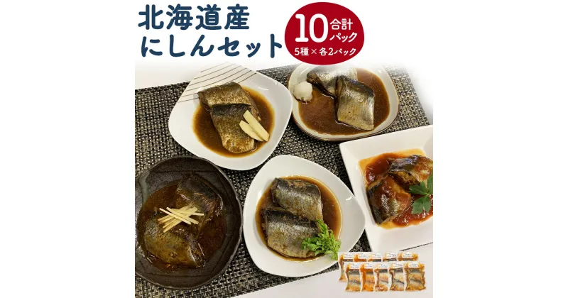 【ふるさと納税】北海道産 骨ごと食べて！にしんセット 5種類×各2パック 合計10パック 20切れ 魚 鰊 味付き 煮付け 惣菜 おかず 冷凍 北海道 北広島市加工 送料無料