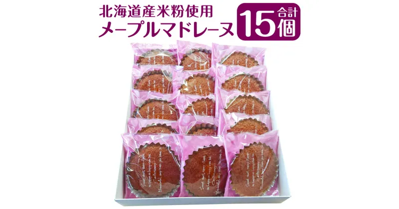 【ふるさと納税】メープルマドレーヌ 15個入 約810g 焼き菓子 お菓子 おやつ 手作り ケーキ メープル味 お茶請け 北海道 北広島市加工 送料無料