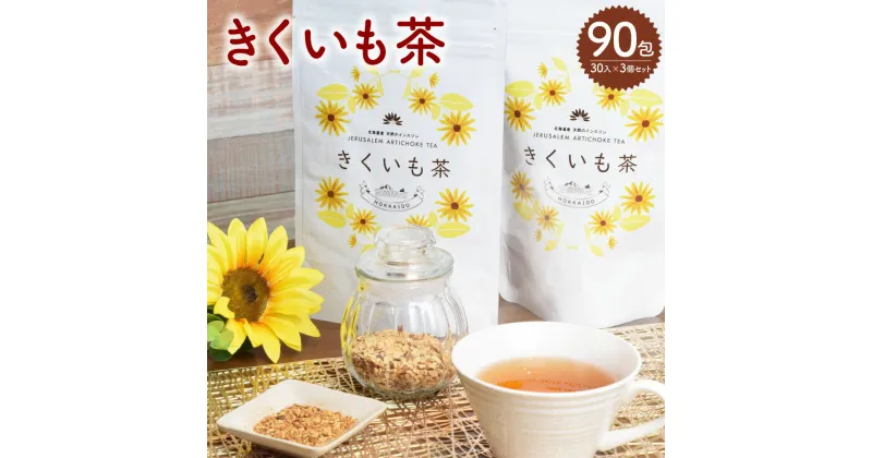 【ふるさと納税】きくいも茶 30入 3個 セット 茶 お茶 きくいも茶 菊芋 国産 健康茶 ティーパック 北海道 北広島市加工 送料無料