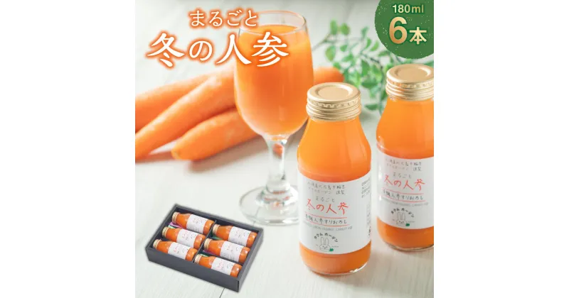 【ふるさと納税】まるごと冬の人参 180ml×6本 野菜飲料 野菜ジュース ジュース にんじん ニンジン ストレート キャロットジュース 人参ジュース ベジタブル 北海道 北広島市加工 送料無料