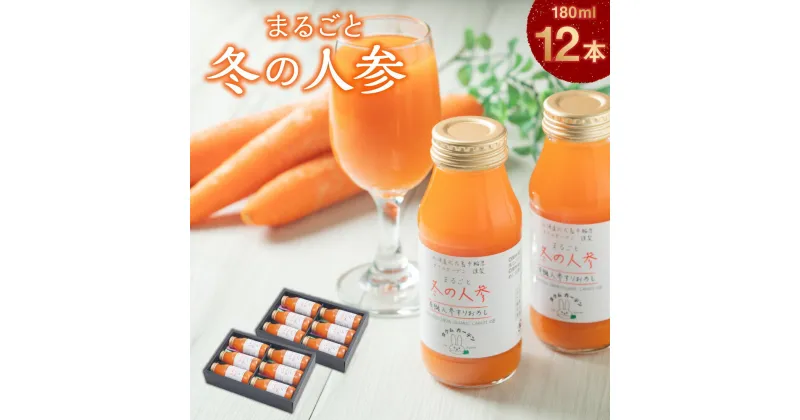 【ふるさと納税】まるごと冬の人参 180ml×12本 野菜飲料 野菜ジュース ジュース にんじん ニンジン ストレート キャロットジュース 人参ジュース ベジタブル 北海道 北広島市加工 送料無料