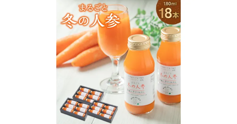 【ふるさと納税】まるごと冬の人参 180ml×18本 野菜飲料 野菜ジュース ジュース にんじん ニンジン ストレート キャロットジュース 人参ジュース ベジタブル 北海道 北広島市加工 送料無料