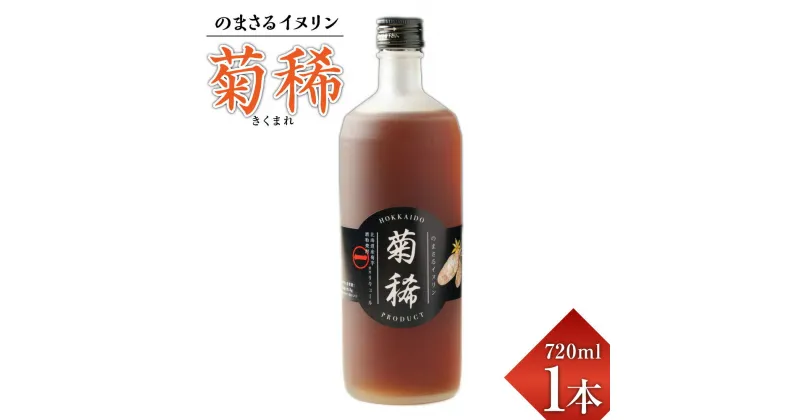 【ふるさと納税】のまさるイヌリン 菊稀 きくまれ 1本 720ml リキュール 25度 アルコール 瓶 きくいも 酒粕焼酎 菊芋 お酒 北海道 北広島市加工 送料無料