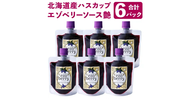 【ふるさと納税】エゾベリーソース 艶 6パック セット 150g×6パック 合計900g フルーツソース ハスカップ スーパーフード 地場産品 蝦夷 エゾ 北海道産 北海道 北広島市製造 送料無料