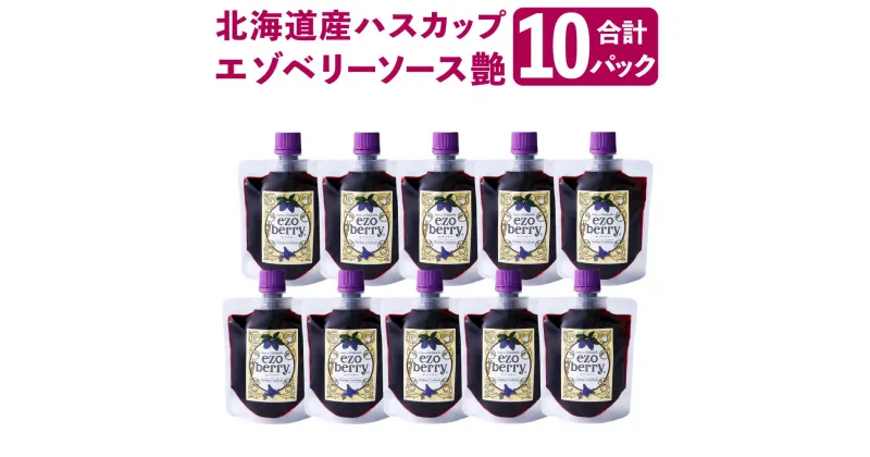 【ふるさと納税】エゾベリーソース 艶 10パック セット 150g×10パック 合計1.5kg フルーツソース ハスカップ スーパーフード 地場産品 蝦夷 エゾ 北海道産 北海道 北広島市製造 送料無料